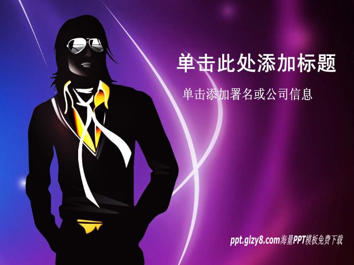 时尚潮人人物剪影PPT模板