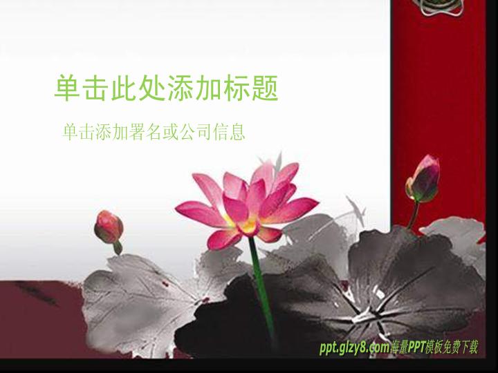 水墨荷花国画经典PPT模板