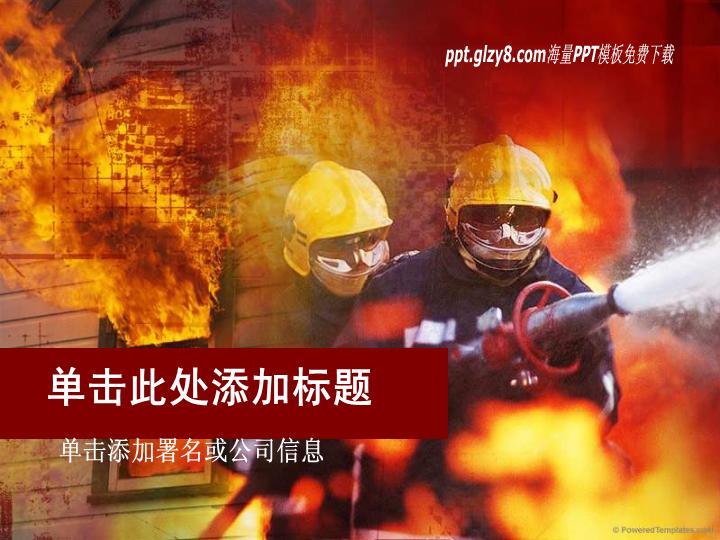 消防救火安全宣传PPT模板