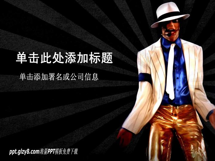 纪念迈克尔杰克逊PPT模板