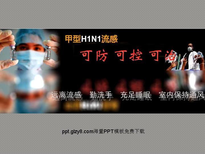 甲型H1N1流感PPT课件