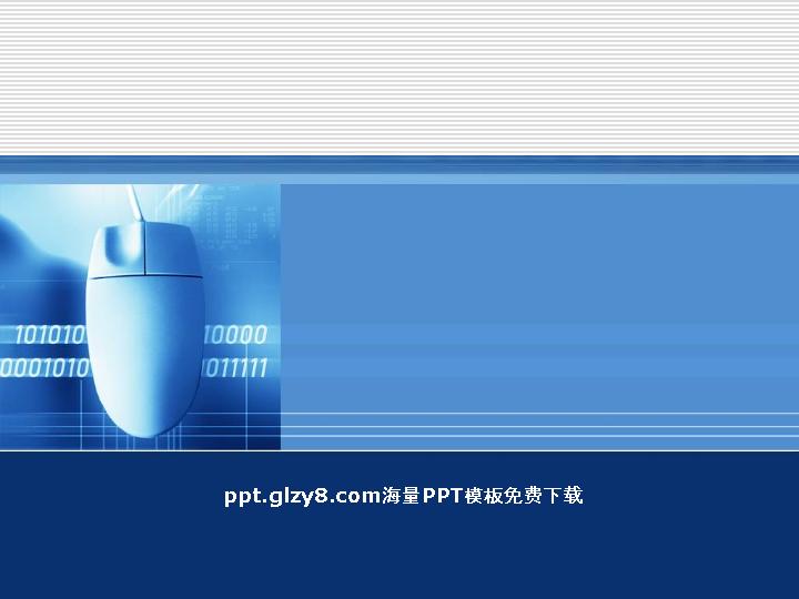 鼠标蓝底幻灯片模板