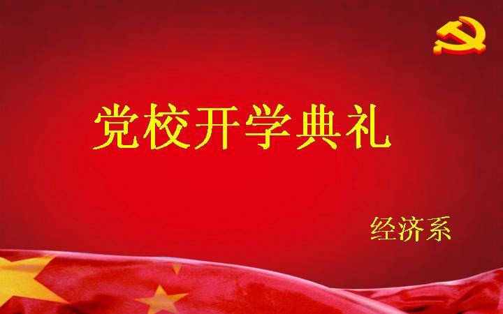党校开学典礼PPT演示文稿