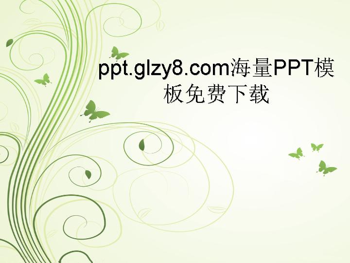 四叶草PPT模板