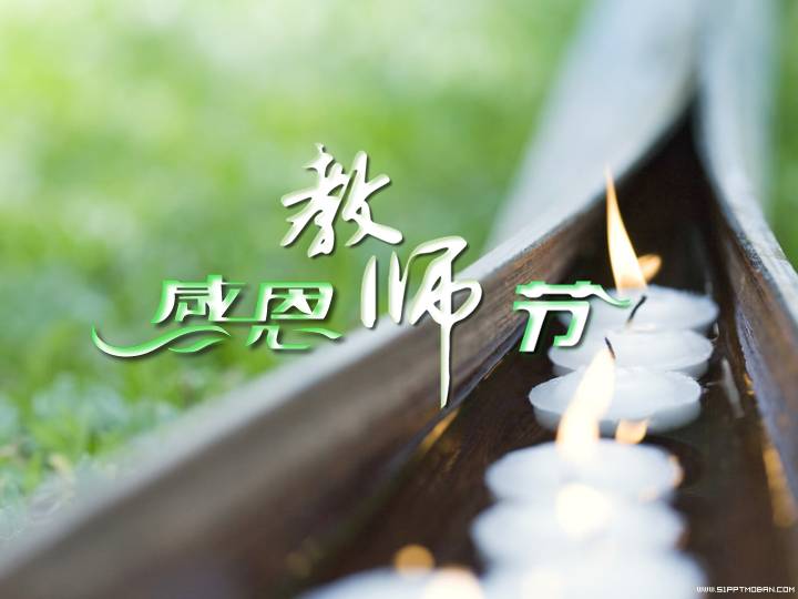 ******教师节PPT模板