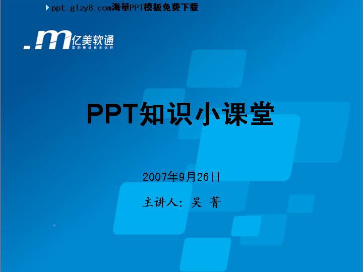 PPT知识小课堂PPT模板