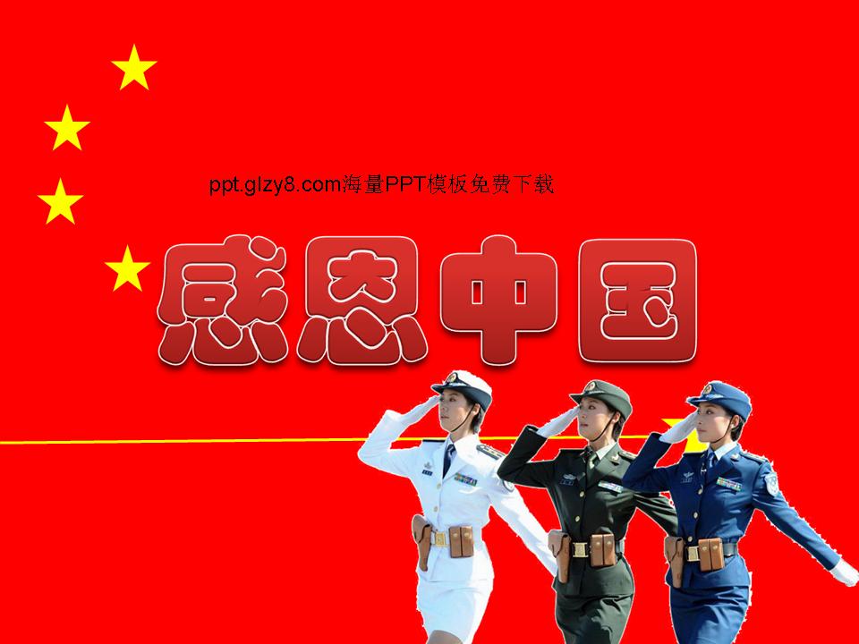 感恩中国国庆节PPT模板