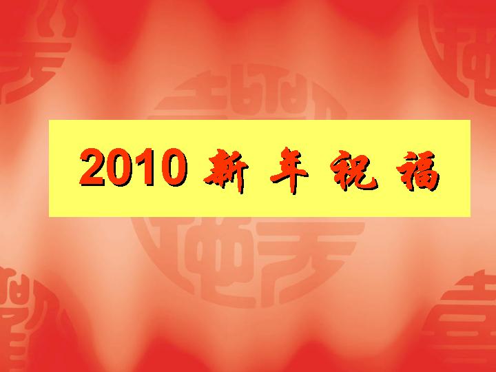 新年喜庆风格PPT模板