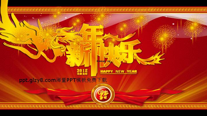 贺新年PPT素材模板