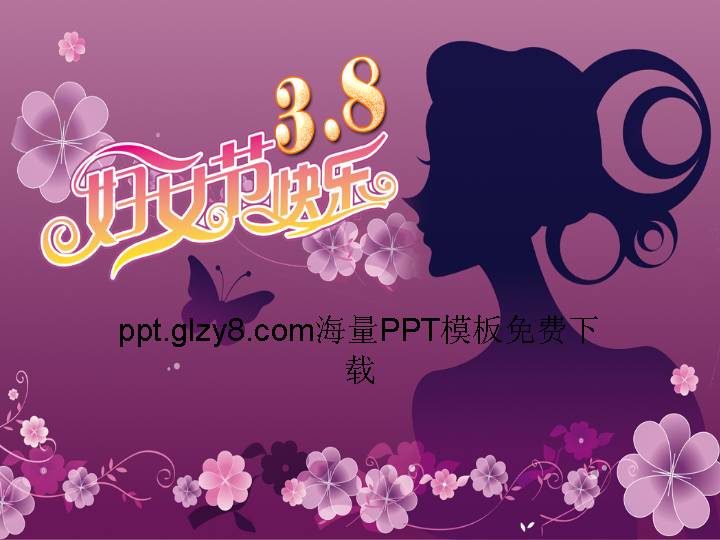 妇女节快乐PPT模板