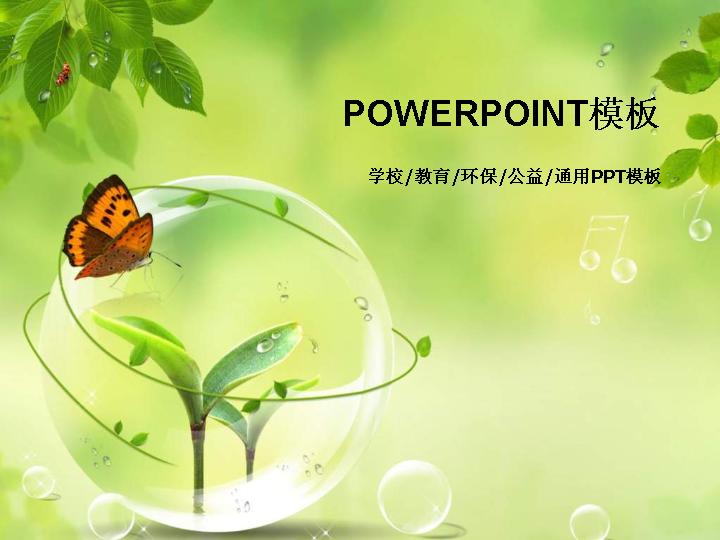 绿色清新自然小树苗背景PPT模板