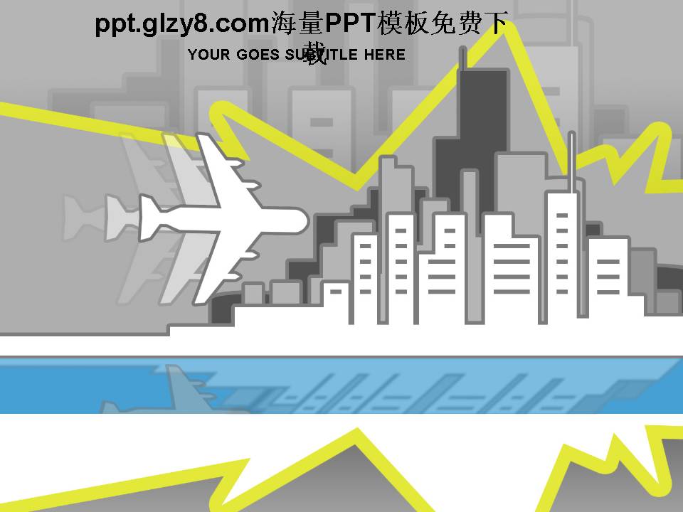 城市飞机灰色PPT模板