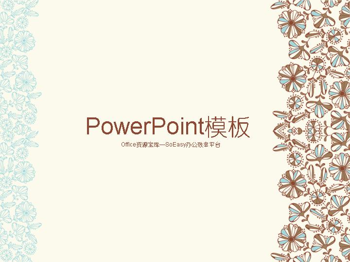 复古花纹边框PPT模板