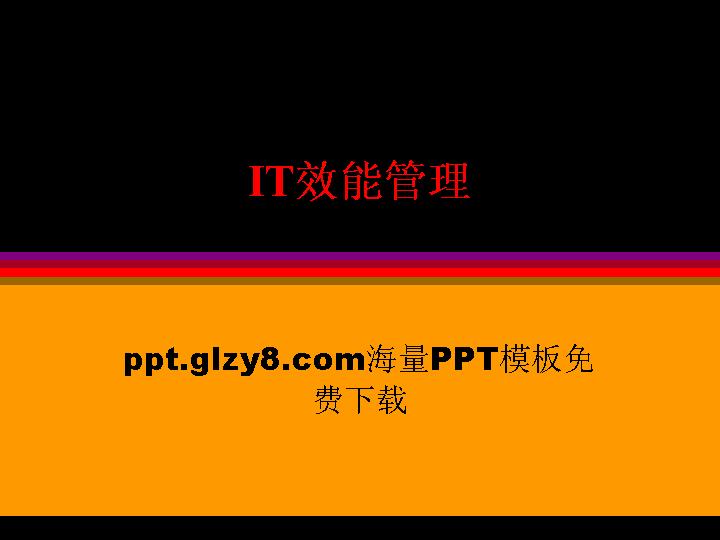 IT效能管理PPT讲义