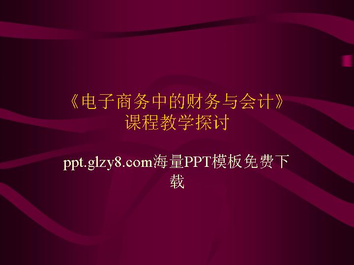 《电子商务中的财务与会计》课程教学探讨