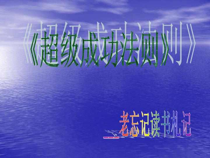 《超级成功法则》读后感演示文稿