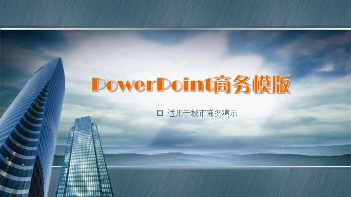 城市商务演示PowerPoint商务模板