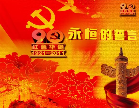 建党90周年PPT背景图片