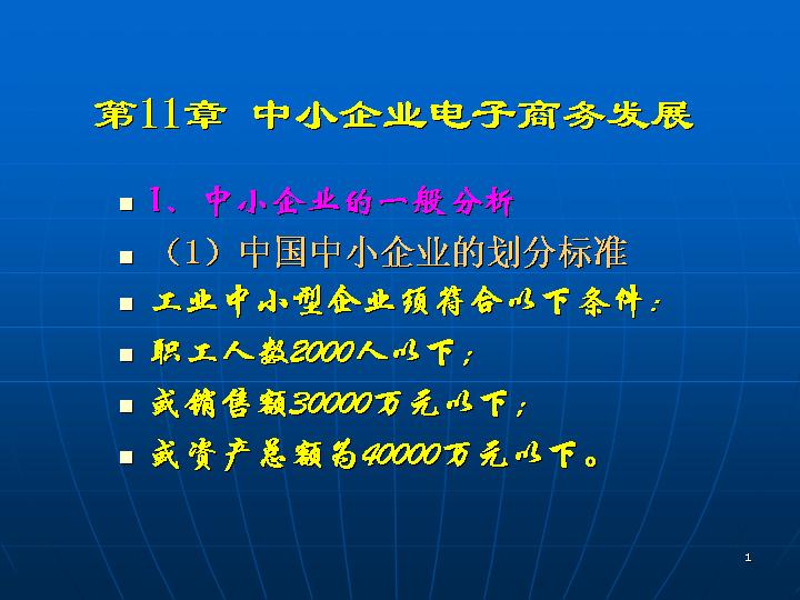 中小企业电子商务发展PPT模板