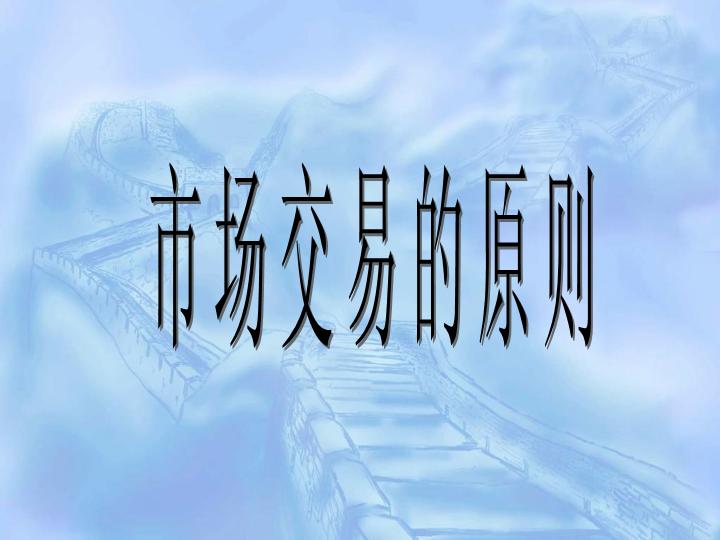 交易原则商务PPT模板