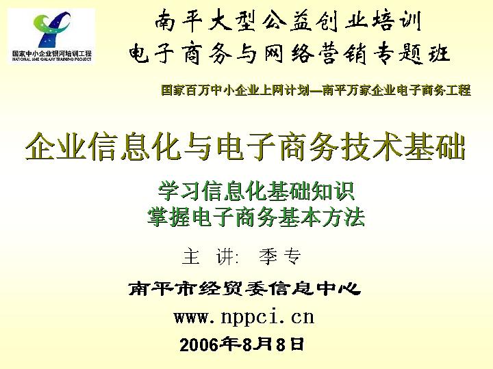 企业信息化与电子商务技术基础PPT模板