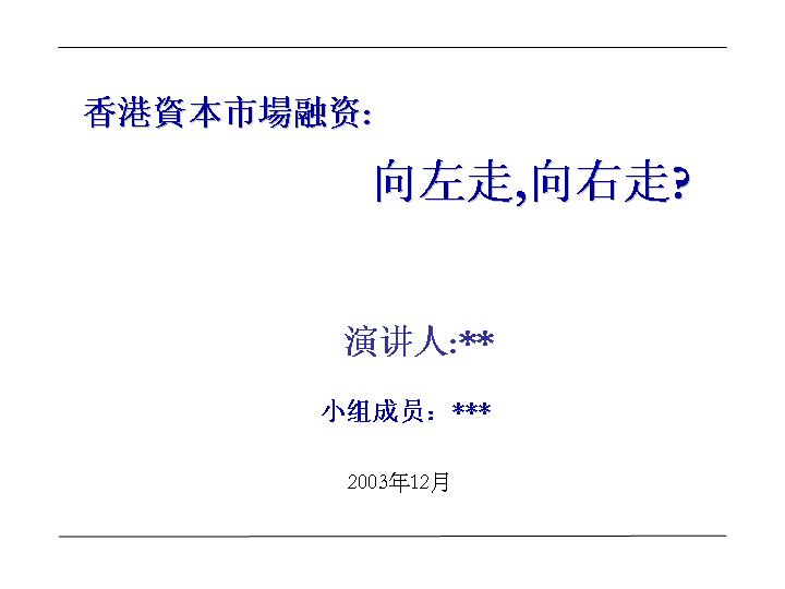 企业如何利用资本市场融资PPT模板