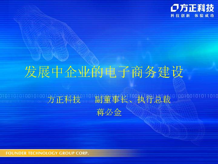 发展中企业的电子商务建设PPT模板