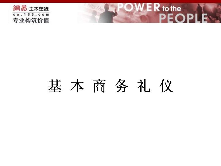 基本商务礼仪PPT模板