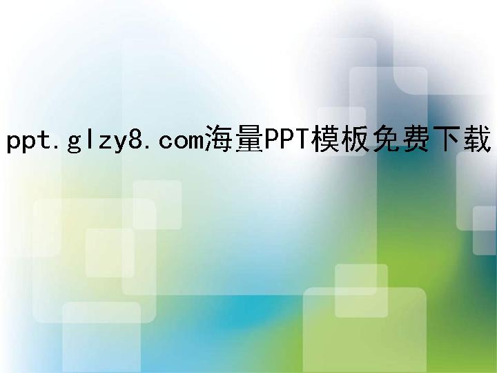 简洁自我介绍PPT模板