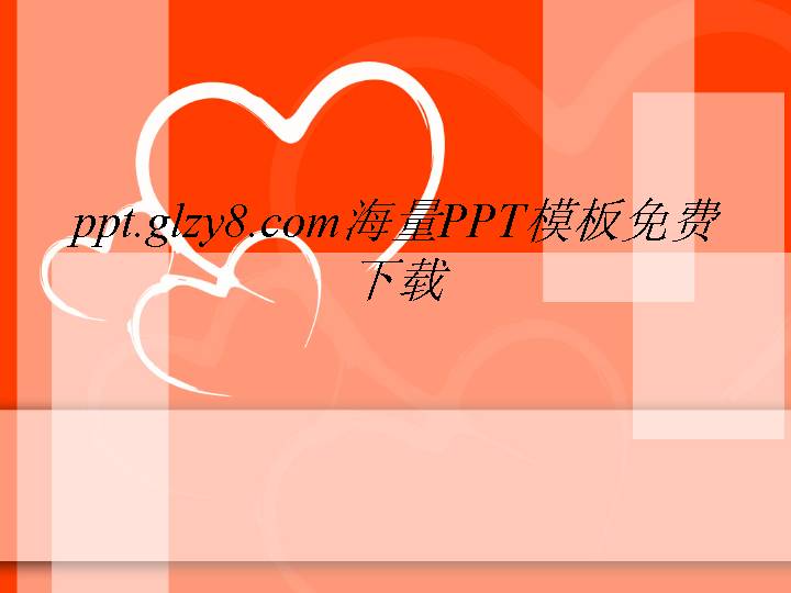 红色心型图片爱情PPT模板