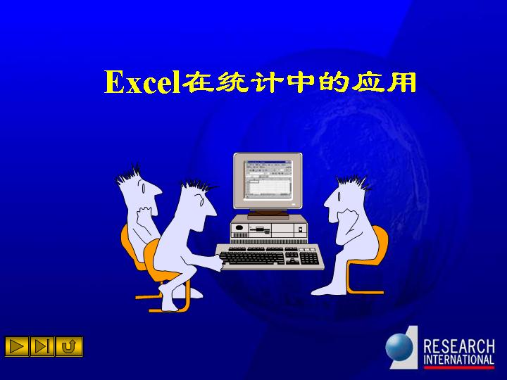 Excel在统计中的应用PPT课件