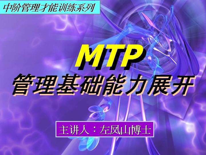 MTP管理基础能力展开PPT课件