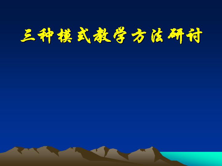 三种模式教学方法研讨PPT课件