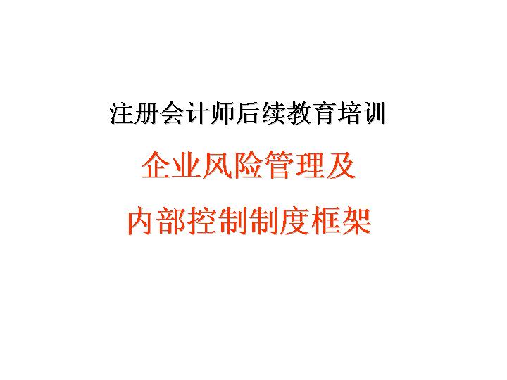 企业风险管理及内部控制制度框架PPT课件