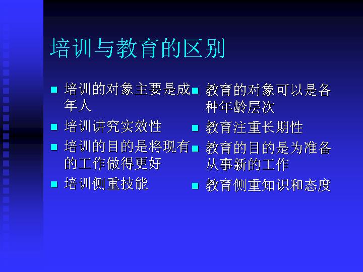 培训与教育的区别PPT课件