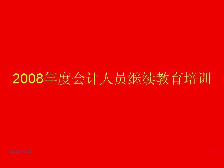 年度会计人员继续教育培训PPT课件