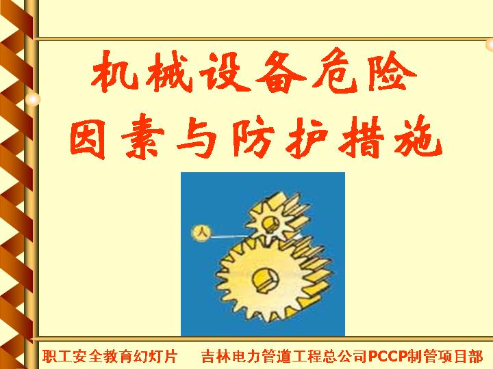 机械设备危险因素与防护措施PPT课件