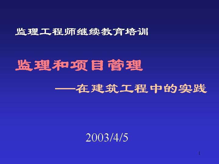 监理和项目管理培训PPT课件