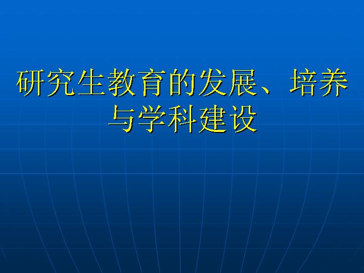 研究生教育的发展、培养与学科建设PPT课件