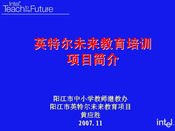 英特尔未来教育培训项目简介PPT课件