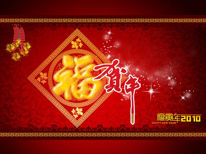 2010贺新年PPT模板下载