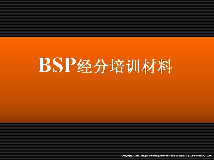 BSP经分培训材料PPT课件