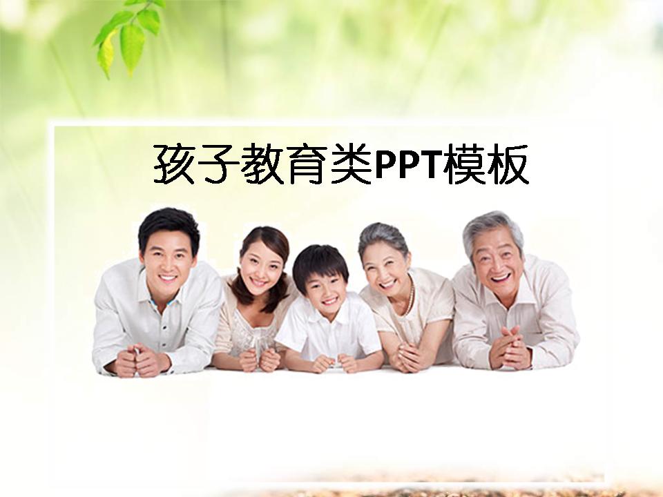 孩子教育PPT模板下载