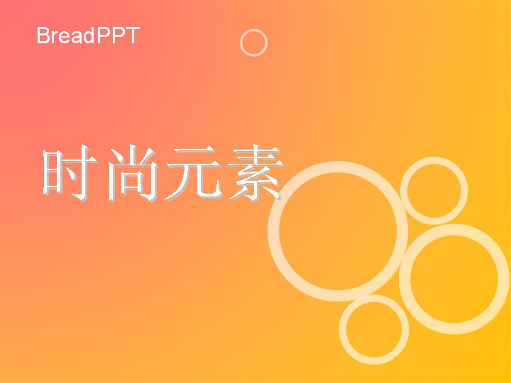 橙色背景时尚元素PPT模板