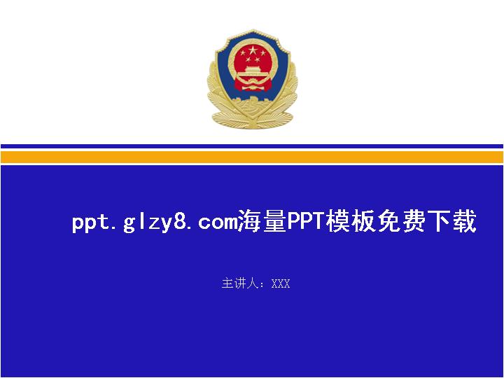 警察国微PPT模板