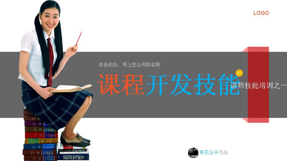 课程开发技能PPT模板
