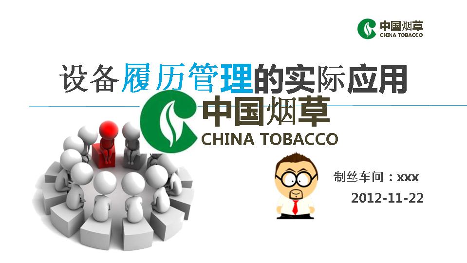 设备履历管理PPT模板下载