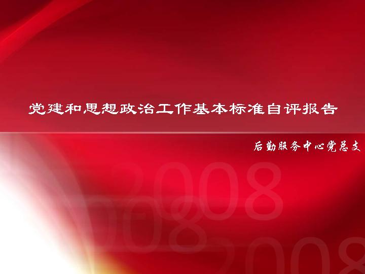 党建PPT模板 党建评估PPT模板下载