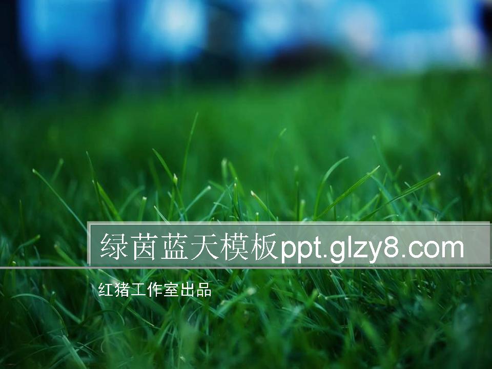 绿茵蓝天PPT模板下载