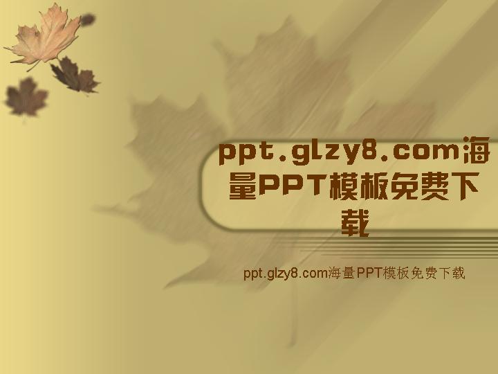 淡雅枫叶背景艺术PPT模板下载